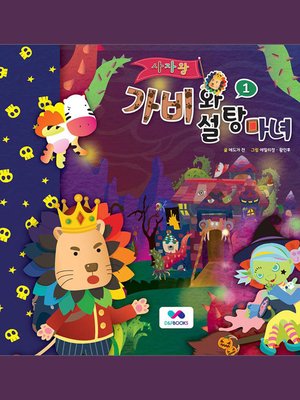 cover image of 사자왕 가비와 설탕마녀, Season 2, Episode 1